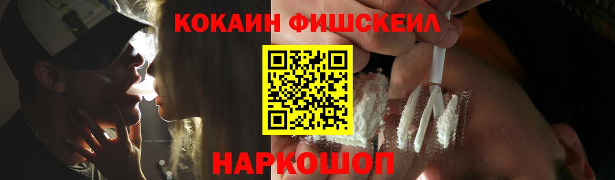 Кокаин Fish Scale Михайловск