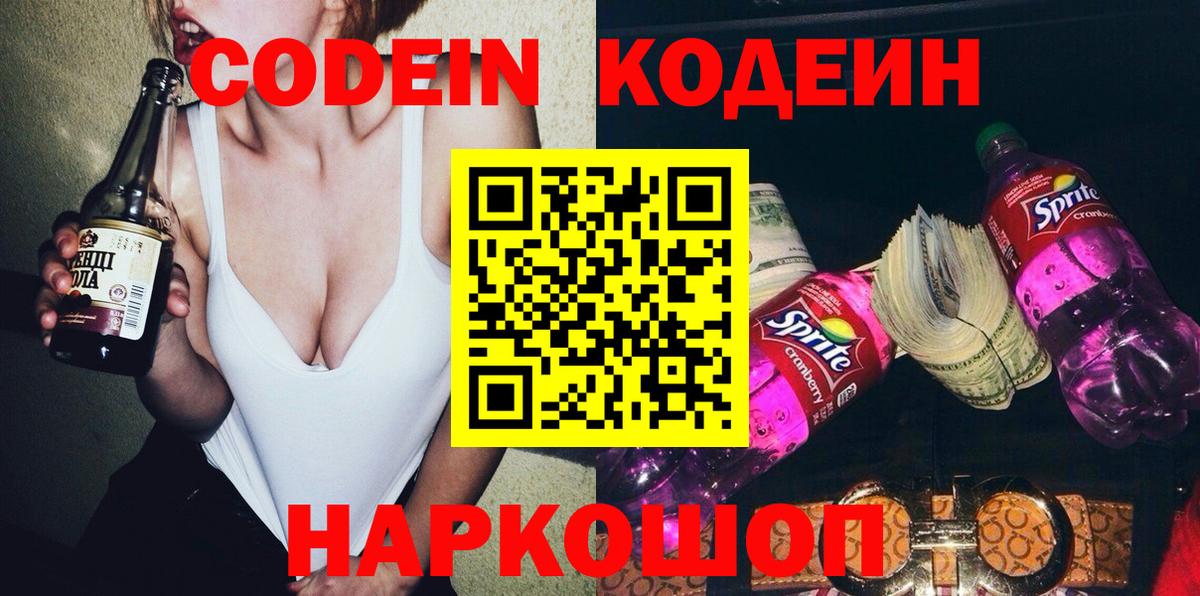 Codein напиток Lean (лин)  Вход с VPN  Михайловск  Codein напиток Lean (лин) 