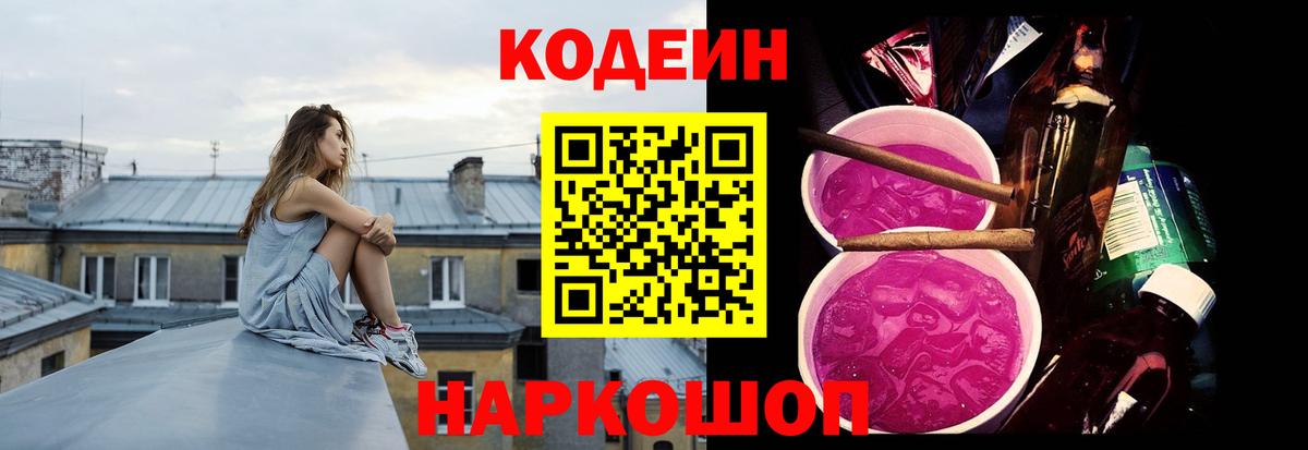 Codein напиток Lean (лин) Михайловск